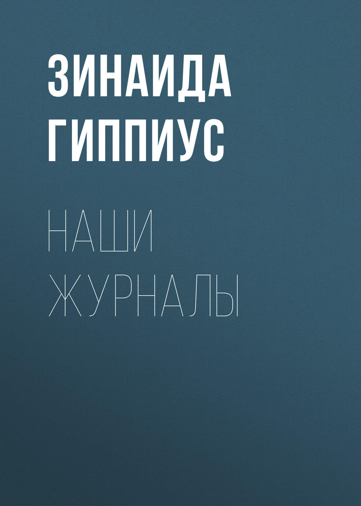 Обложка книги «Наши журналы»