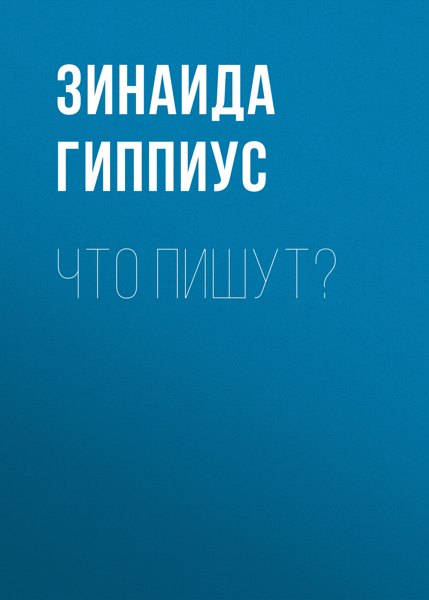 Обложка книги «Что пишут?»