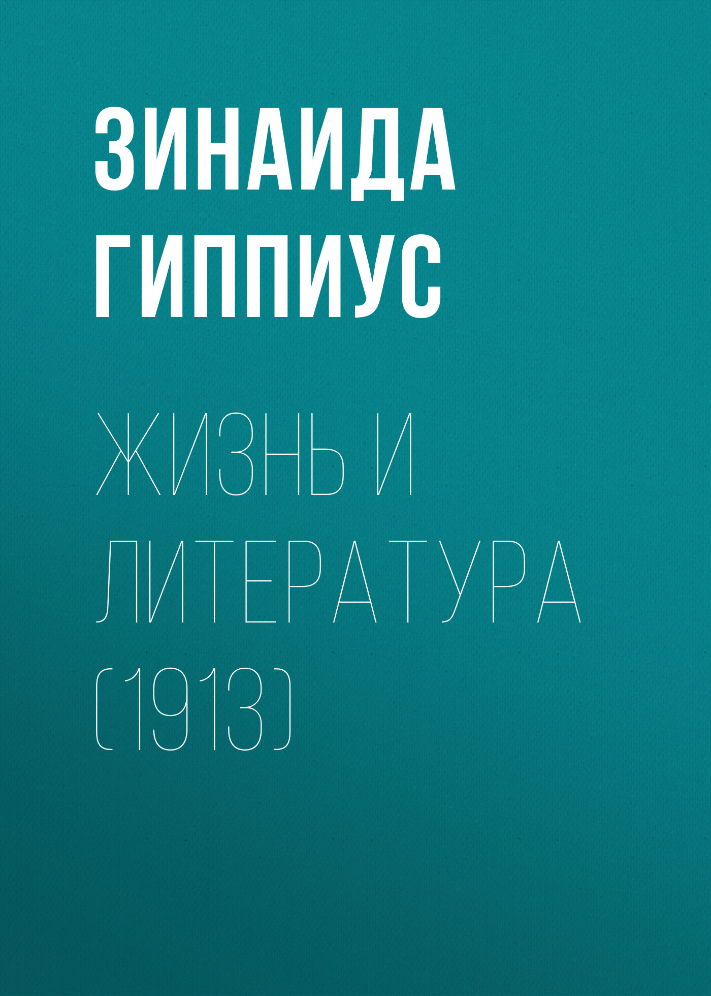 Обложка книги «Жизнь и литература (1913)»