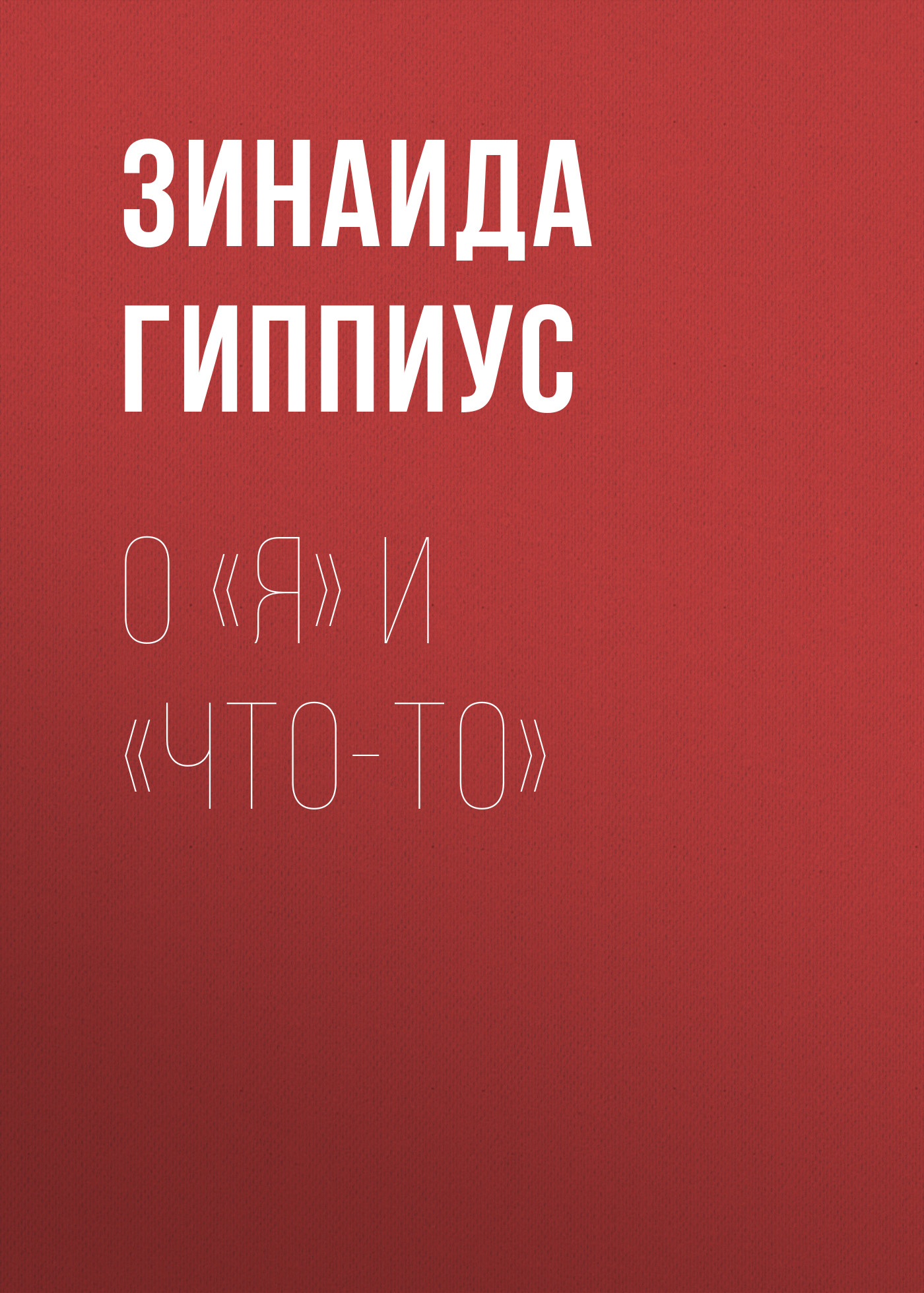 Обложка книги «О «Я» и «Что-то»»