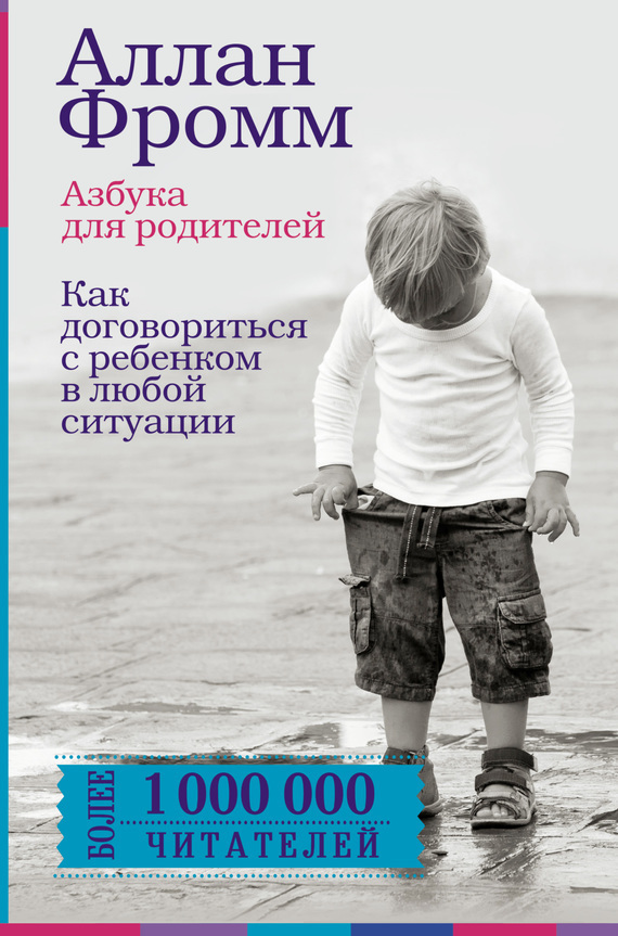 Обложка книги «Азбука для родителей. Как договориться с ребенком в любой ситуации»