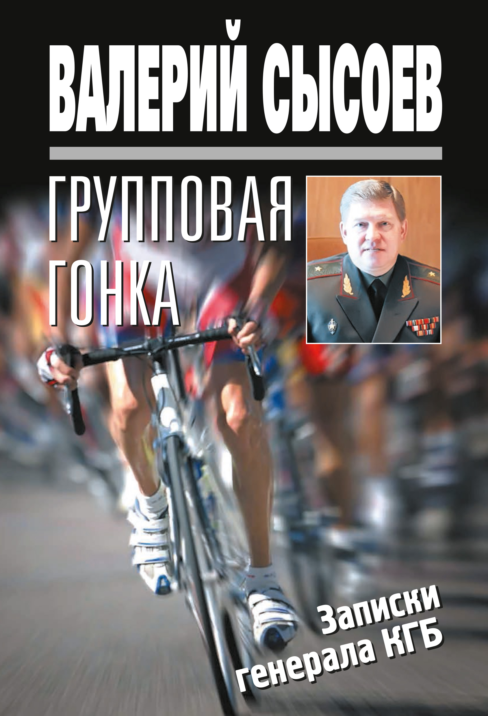 Обложка книги «Групповая гонка. Записки генерала КГБ»