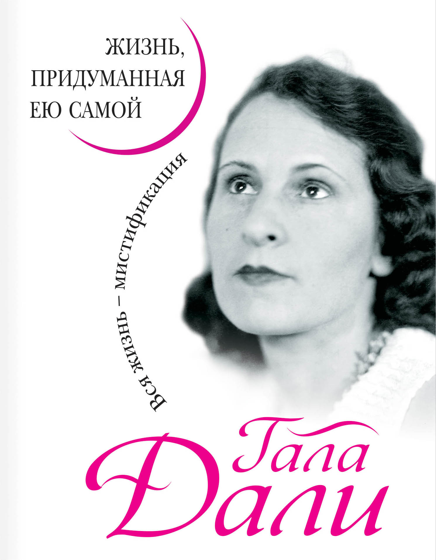 Обложка книги «Жизнь, придуманная ею самой»
