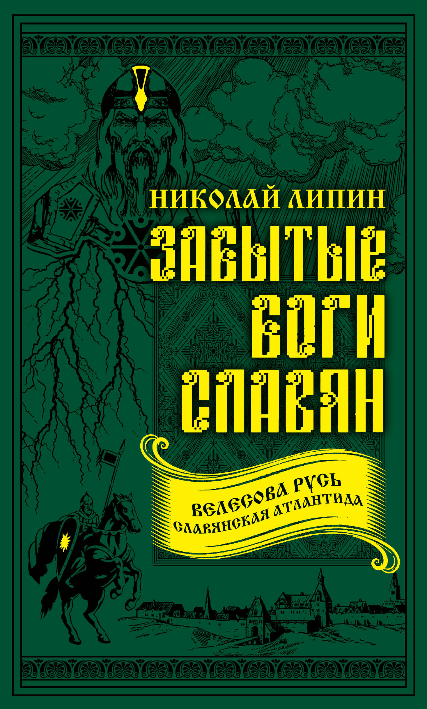 Обложка книги «Забытые боги славян»