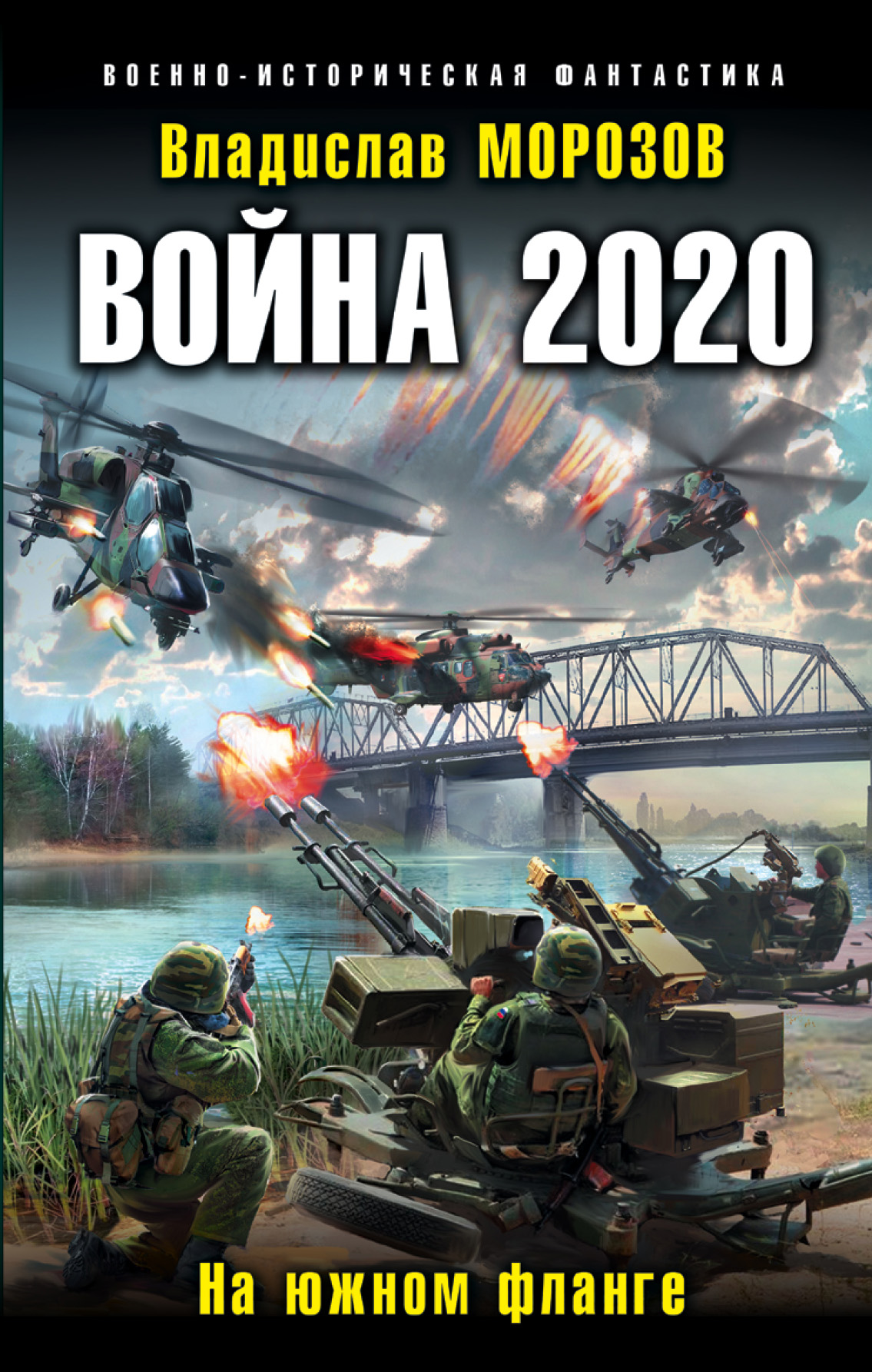 Обложка книги «Война 2020. На южном фланге»