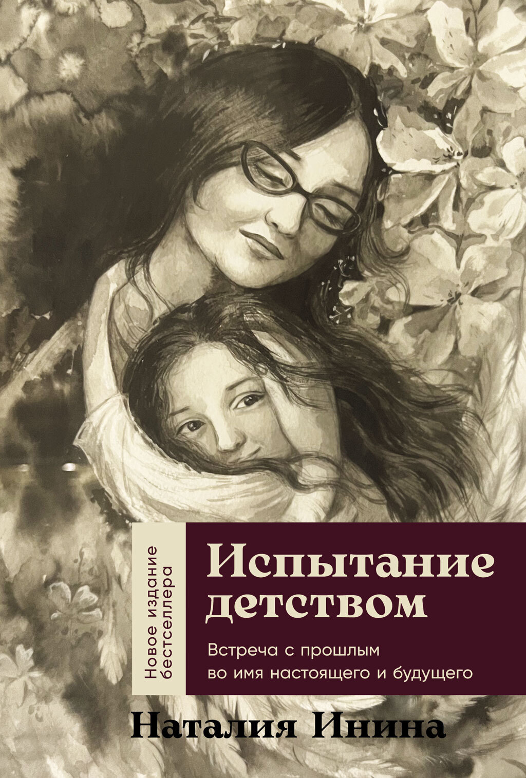 Обложка книги «Испытание детством: Встреча с прошлым во имя настоящего и будущего»