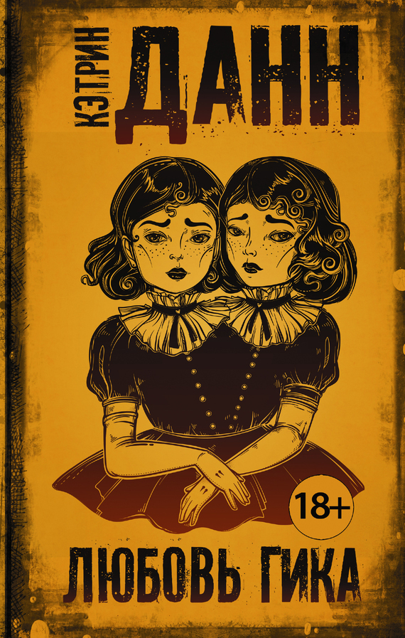 Обложка книги «Любовь гика»