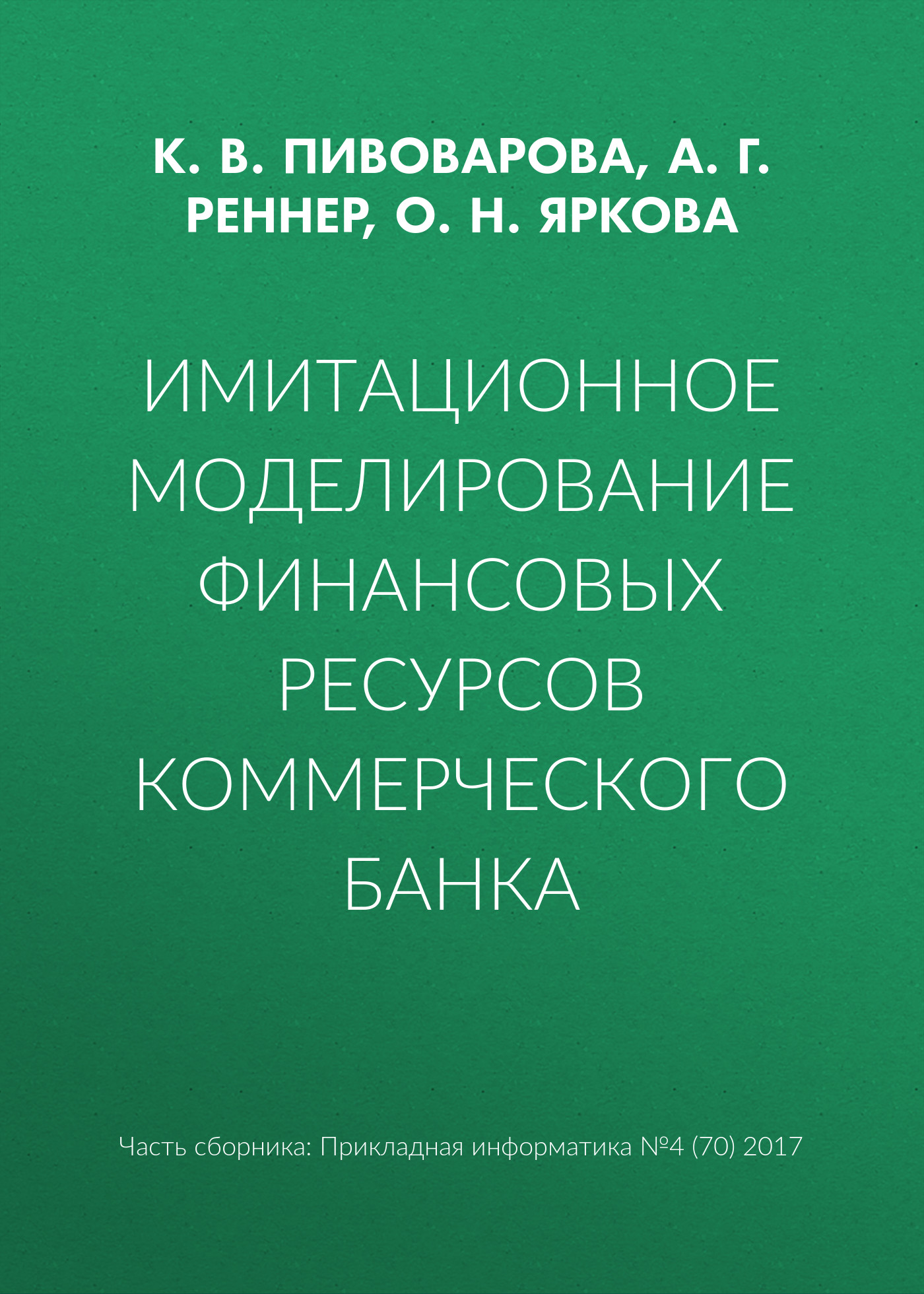 Обложка книги «Имитационное моделирование финансовых ресурсов коммерческого банка»
