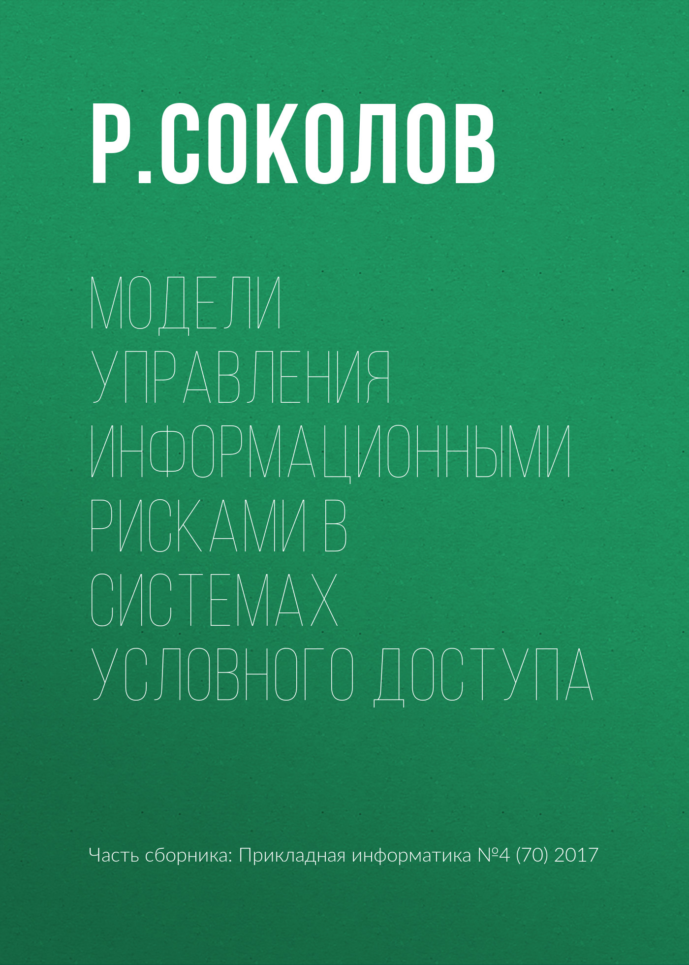 Обложка книги «Модели управления информационными рисками в системах условного доступа»