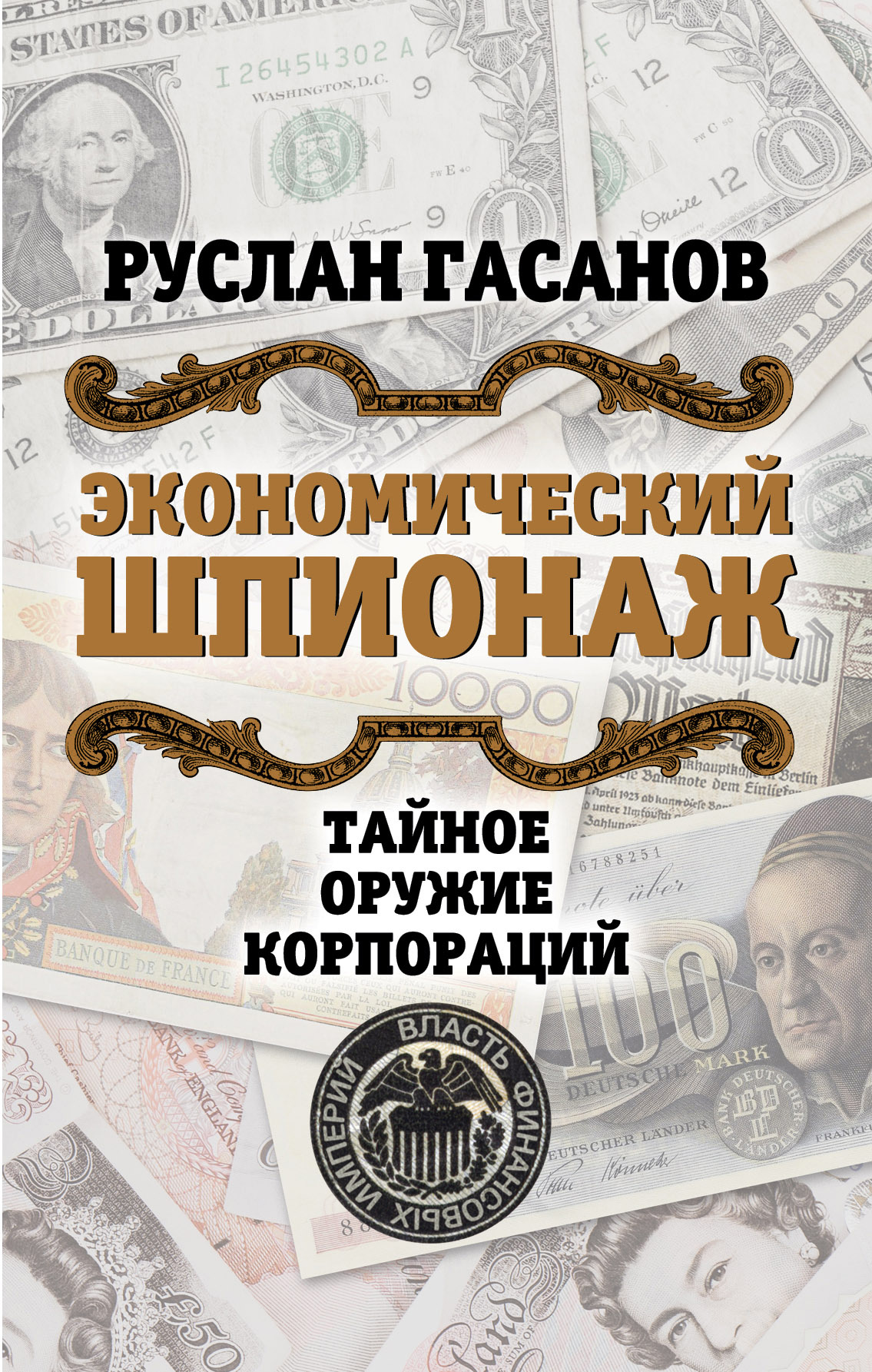 Обложка книги «Экономический шпионаж. Тайное оружие корпораций»