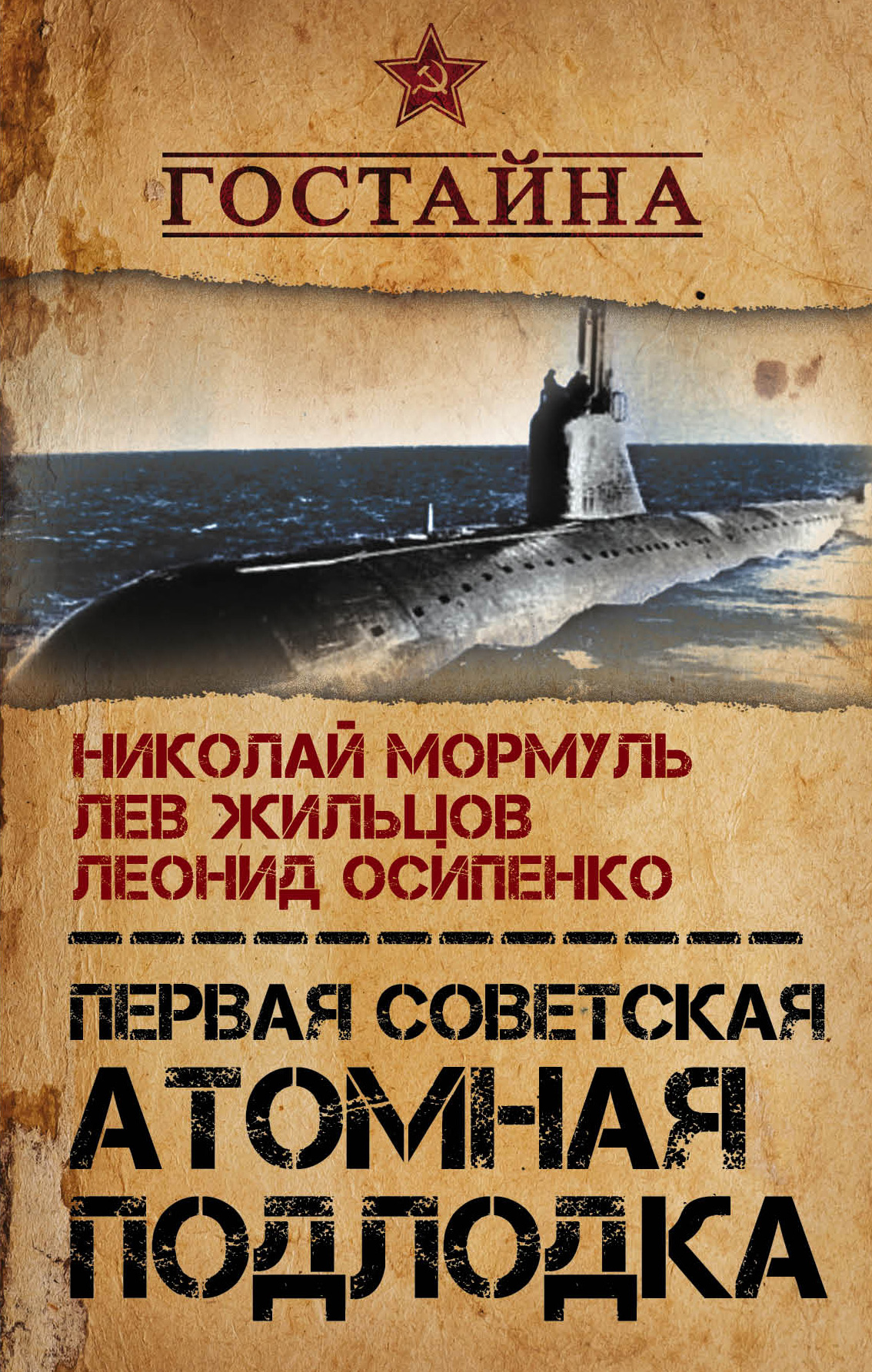 Обложка книги «Первая советская атомная подлодка. История создания»