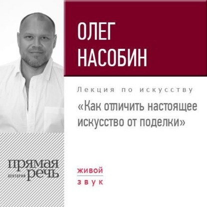 Обложка книги «Лекция «Как отличить настоящее искусство от поделки»»