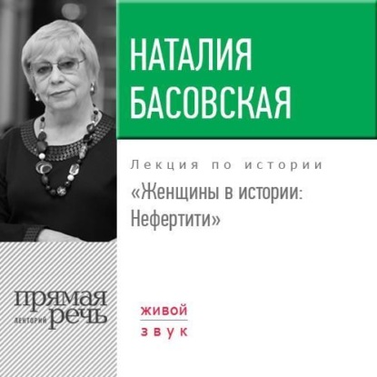 Обложка книги «Лекция «Женщины в истории. Нефертити»»