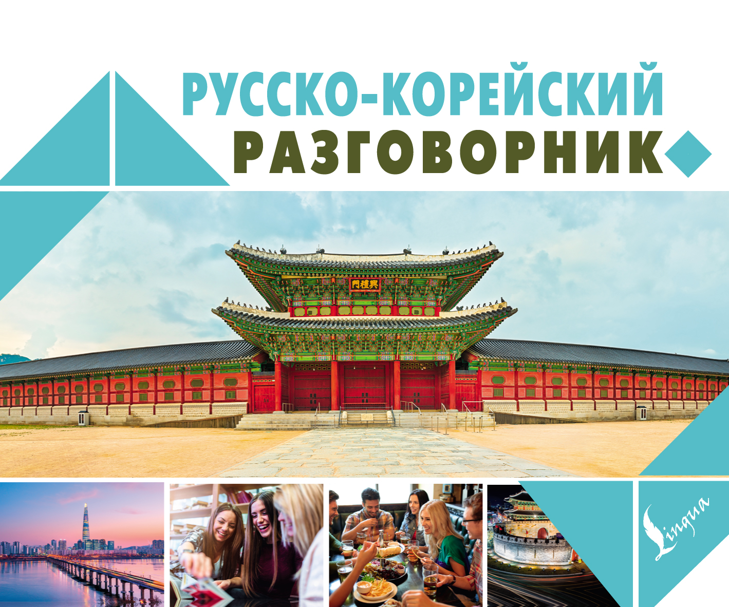 Обложка книги «Русско-корейский разговорник»