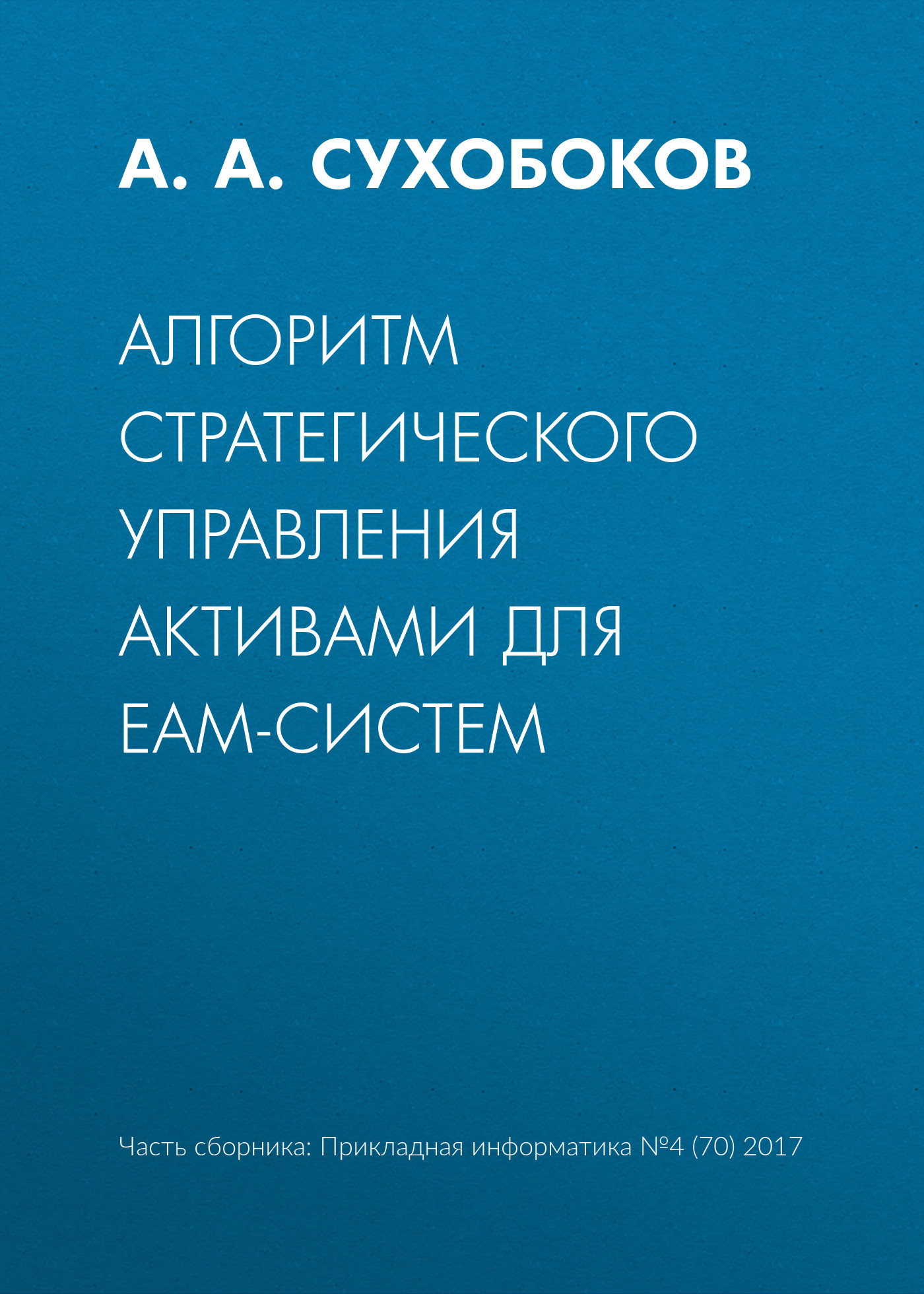 Обложка книги «Алгоритм стратегического управления активами для EAM-систем»