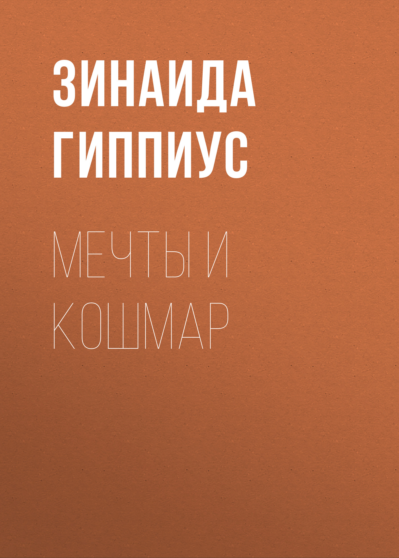 Обложка книги «Мечты и кошмар»