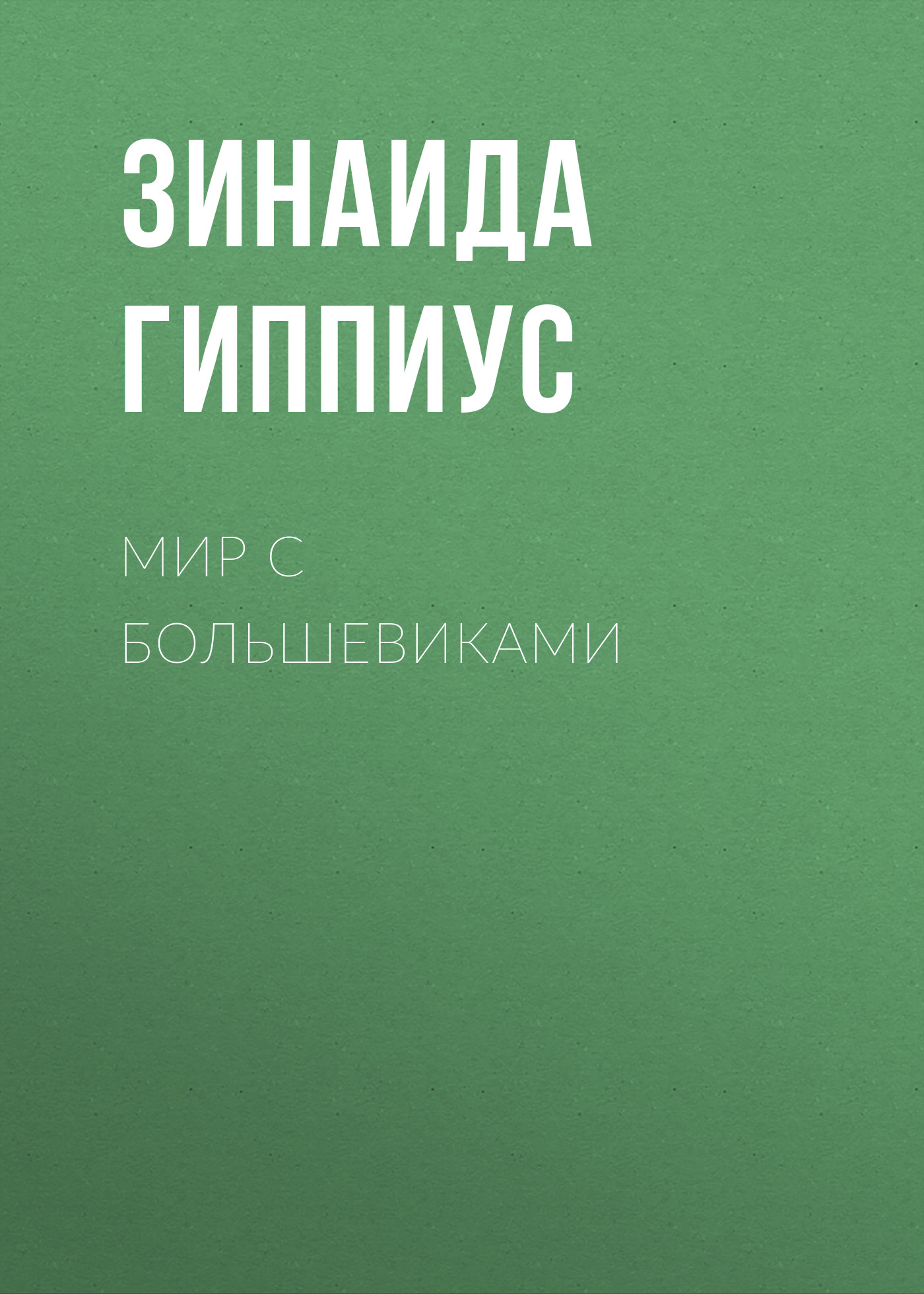 Обложка книги «Мир с большевиками»