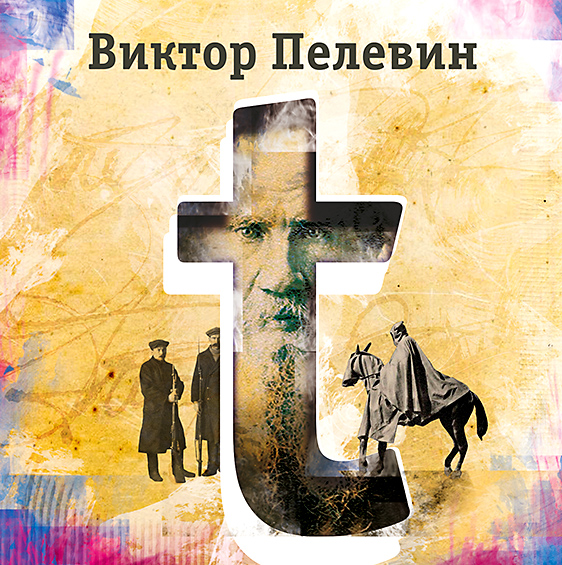Обложка книги «t»