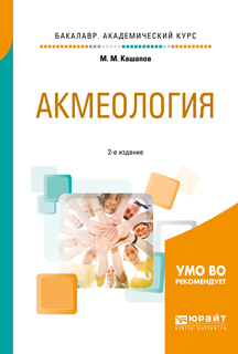 Обложка книги «Акмеология 2-е изд., испр. и доп. Учебное пособие для академического бакалавриата»