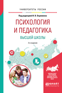 Обложка книги «Психология и педагогика высшей школы 2-е изд., испр. и доп. Учебное пособие для бакалавриата и магистратуры»