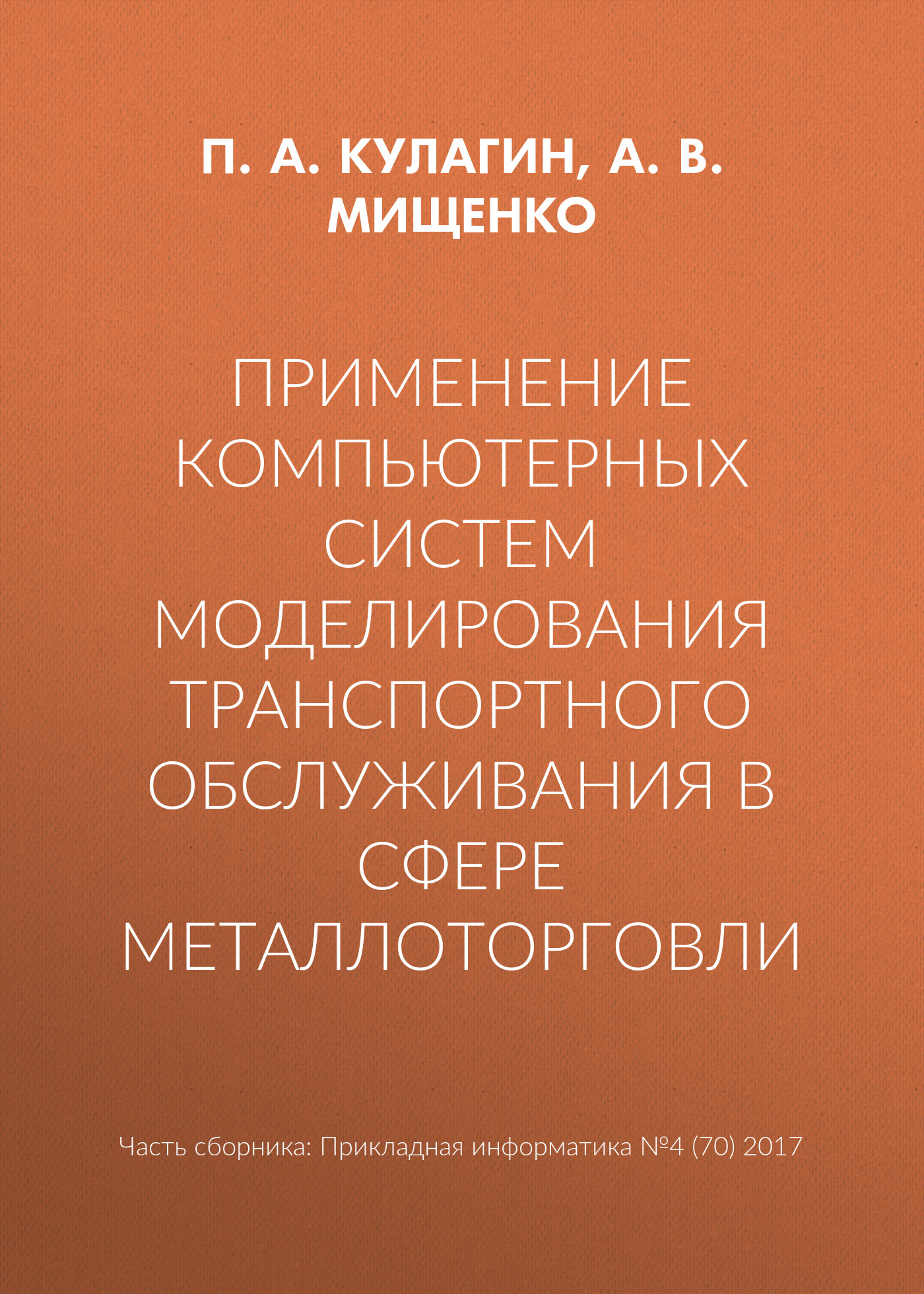 Обложка книги «Применение компьютерных систем моделирования транспортного обслуживания в сфере металлоторговли»