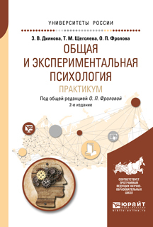 Обложка книги «Общая и экспериментальная психология. Практикум 2-е изд., испр. и доп. Учебное пособие для бакалавриата и специалитета»