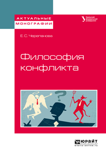 Обложка книги «Философия конфликта. Учебное пособие для бакалавриата и магистратуры»