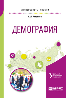 Обложка книги «Демография. Учебное пособие для академического бакалавриата»