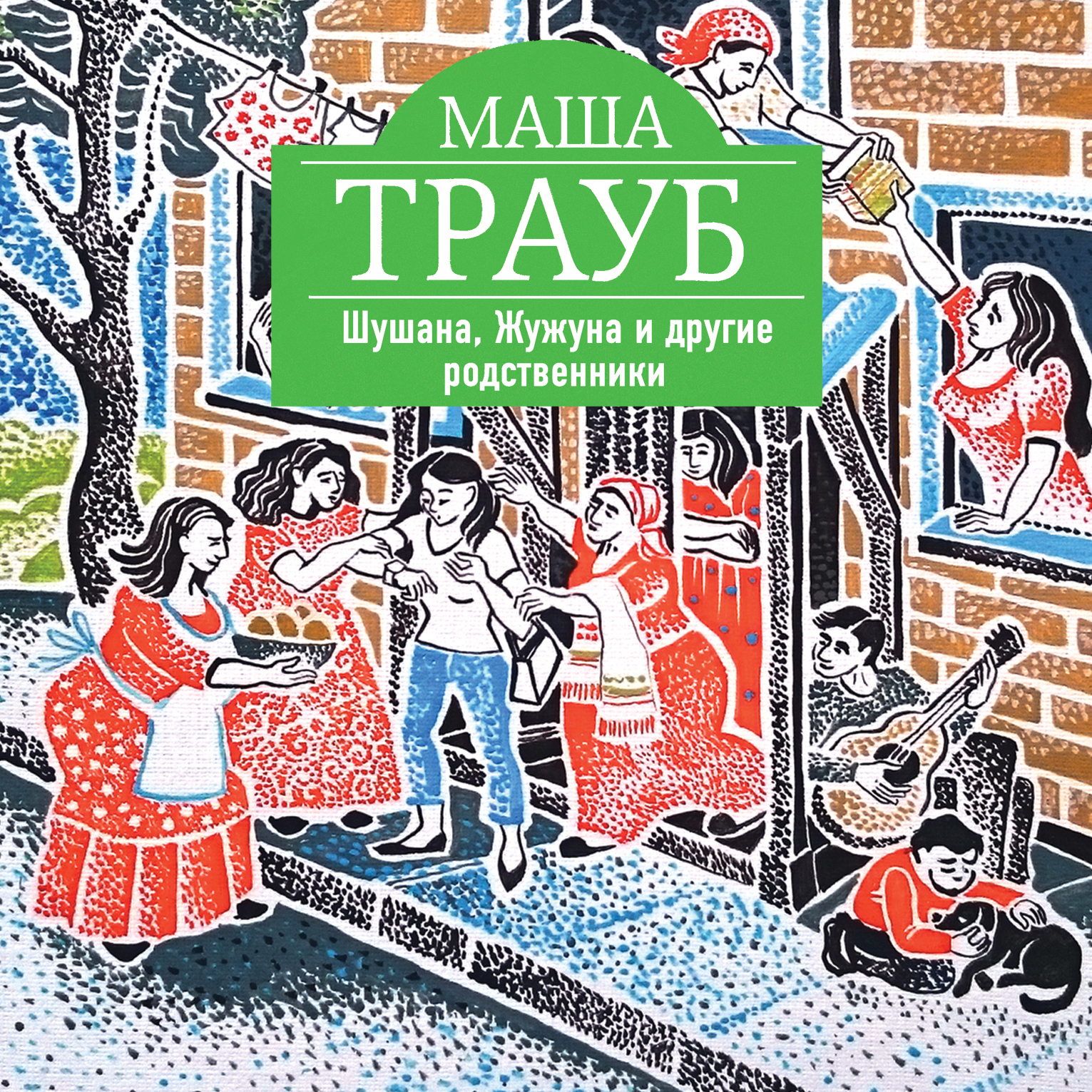 Обложка книги «Шушана, Жужуна и другие родственники»