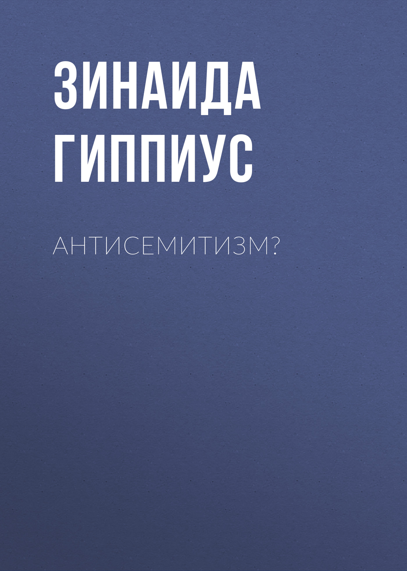 Обложка книги «Антисемитизм?»