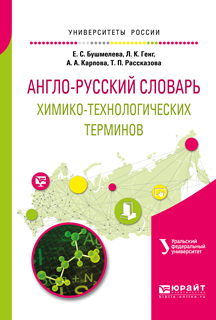 Обложка книги «Англо-русский словарь химико-технологических терминов»