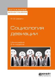 Обложка книги «Социология девиации 2-е изд., испр. и доп. Монография»