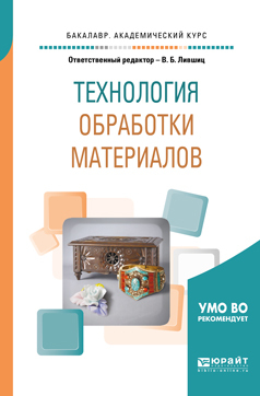 Обложка книги «Технология обработки материалов. Учебное пособие для академического бакалавриата»