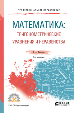 Обложка книги «Математика: тригонометрические уравнения и неравенства 2-е изд., испр. и доп. Учебное пособие для СПО»