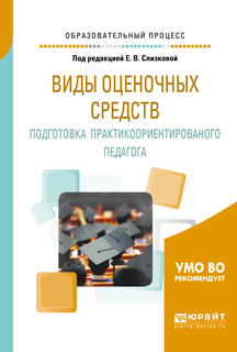 Обложка книги «Виды оценочных средств. Подготовка практикоориентированного педагога. Практическое пособие»