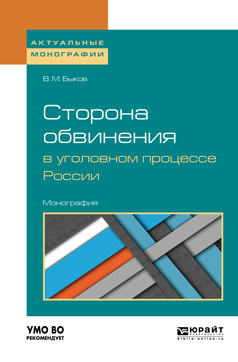 Обложка книги «Сторона обвинения в уголовном процессе России. Монография»