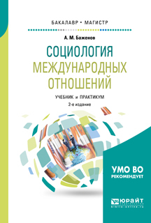Обложка книги «Социология международных отношений 2-е изд., испр. и доп. Учебник и практикум для бакалавриата и магистратуры»