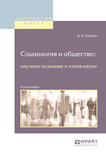 Обложка книги «Социология и общество: научное познание и этика науки. Монография»