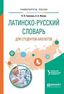 Обложка книги «Латинско-русский словарь для студентов-биологов»