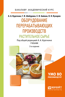 Обложка книги «Оборудование перерабатывающих производств. Растительное сырье 2-е изд., испр. и доп. Учебник для академического бакалавриата»