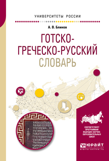 Обложка книги «Готско-греческо-русский словарь для вузов»