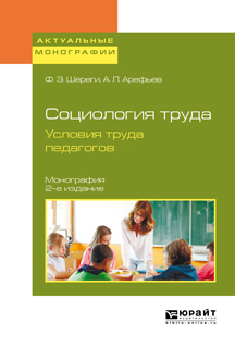Обложка книги «Социология труда. Условия труда педагогов 2-е изд., испр. и доп. Монография»