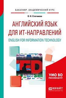 Обложка книги «Английский язык для ит-направлений. English for information technology. Учебное пособие для академического бакалавриата»