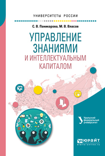Обложка книги «Управление знаниями и интеллектуальным капиталом. Учебное пособие для академического бакалавриата»