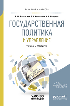 Обложка книги «Государственная политика и управление. Учебник и практикум для бакалавриата и магистратуры»