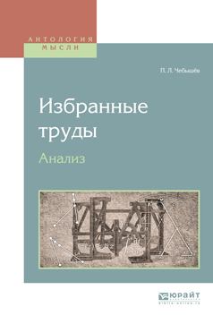 Обложка книги «Избранные труды. Анализ»