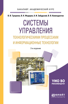 Обложка книги «Системы управления технологическими процессами и информационные технологии 2-е изд., испр. и доп. Учебное пособие для академического бакалавриата»