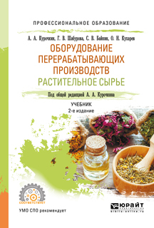 Обложка книги «Оборудование перерабатывающих производств. Растительное сырье 2-е изд., испр. и доп. Учебник для СПО»