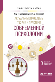 Обложка книги «Актуальные проблемы теории и практики современной психологии. Учебное пособие для бакалавриата и магистратуры»