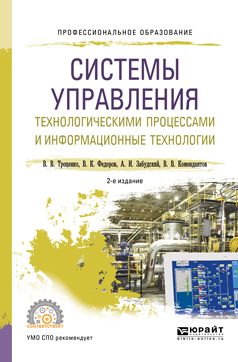 Обложка книги «Системы управления технологическими процессами и информационные технологии 2-е изд., испр. и доп. Учебное пособие для СПО»